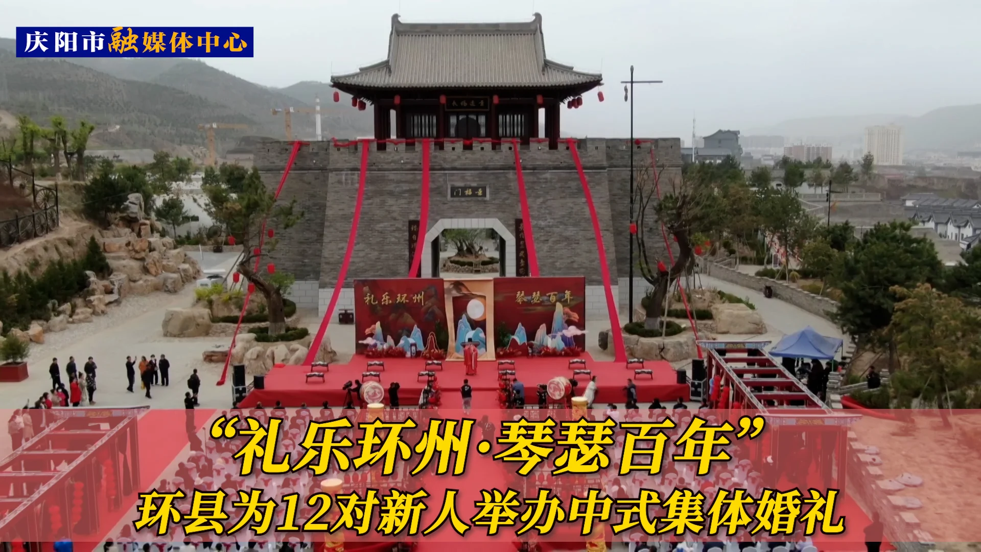 “礼乐环州·琴瑟百年” 环县为12对新人举办中式集体婚礼