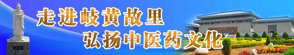 走进岐黄故里 传承中医药文化