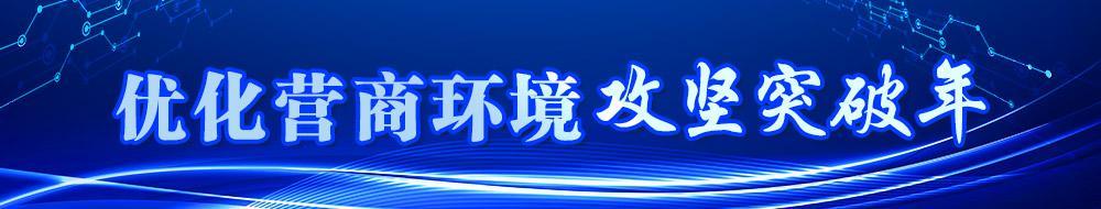 优化营商环境攻坚突破年