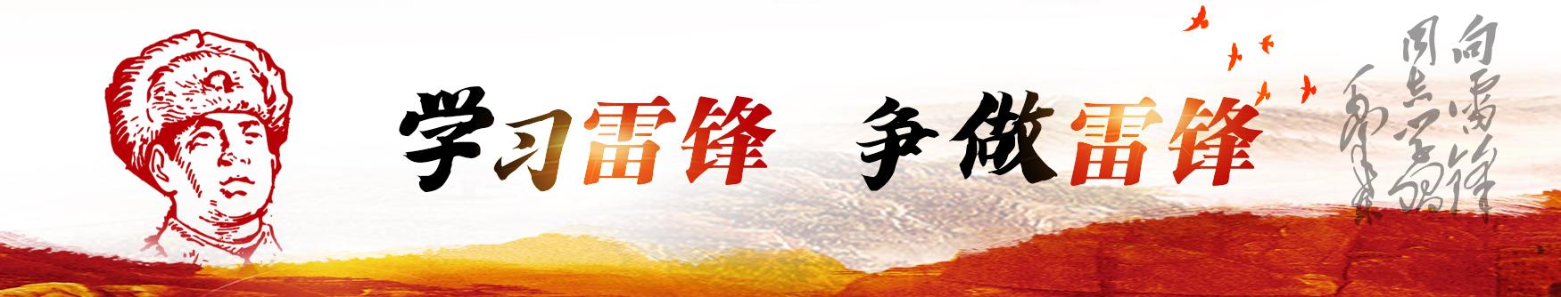 学习雷锋