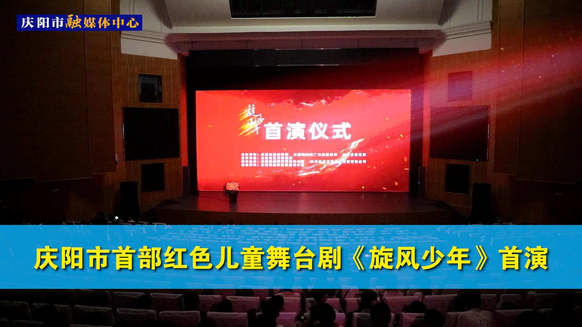 庆阳市首部红色儿童舞台剧《旋风少年》首演