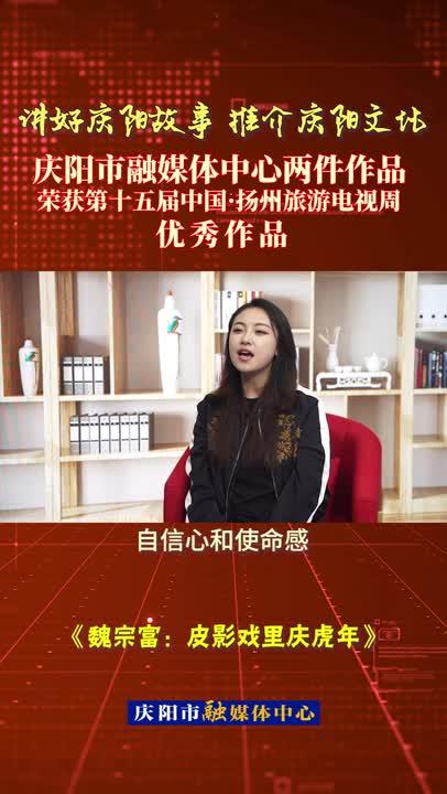 庆阳市融媒体中心两件作品荣获第十五届中国·扬州旅游电视周优秀作品