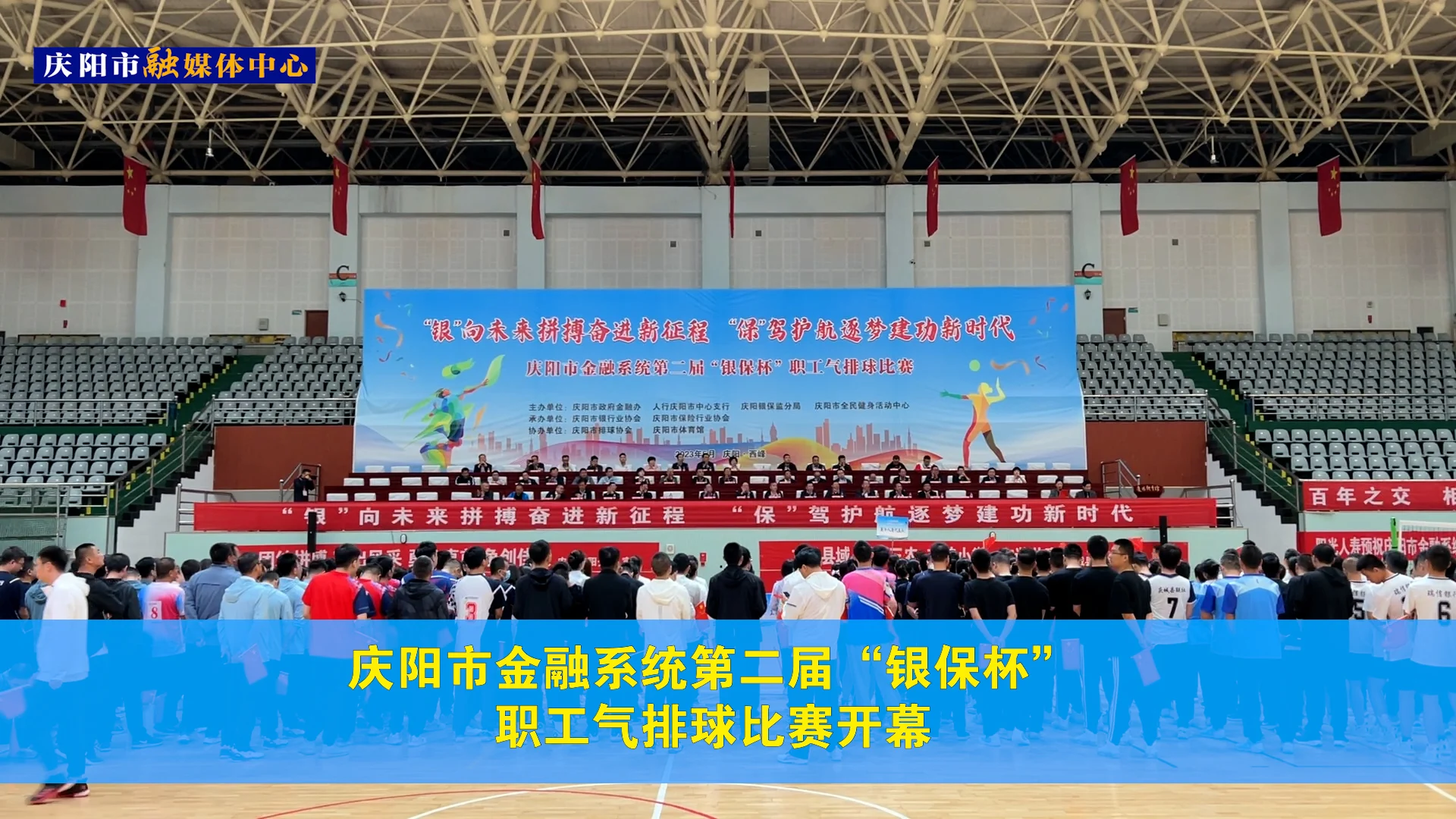 庆阳市金融系统第二届“银保杯”职工气排球比赛开幕