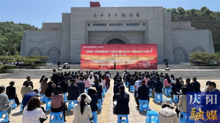 【摄影报道】2023年“全国科技工作者日”庆阳市“点亮精神火炬”主题活动举行