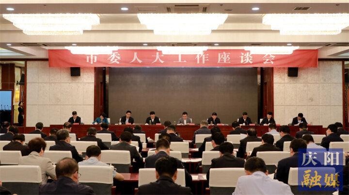 黄泽元在市委人大工作座谈会上强调 坚持党的领导 服务中心大局 增进人民福祉 在新的起点上奋力开创庆阳人大工作新局面