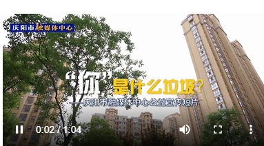 【庆阳市融媒体中心公益宣传短片】“你”是什么垃圾？