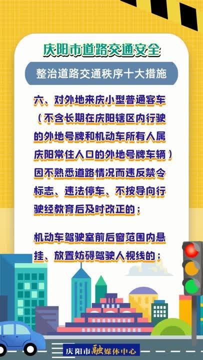 【微视频】庆阳市道路交通安全委员会关于整治道路交通秩序十大措施的通告来了