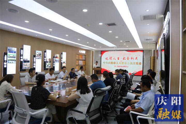 庆阳市人大常委会机关党委举行第二季度读书心得报告会