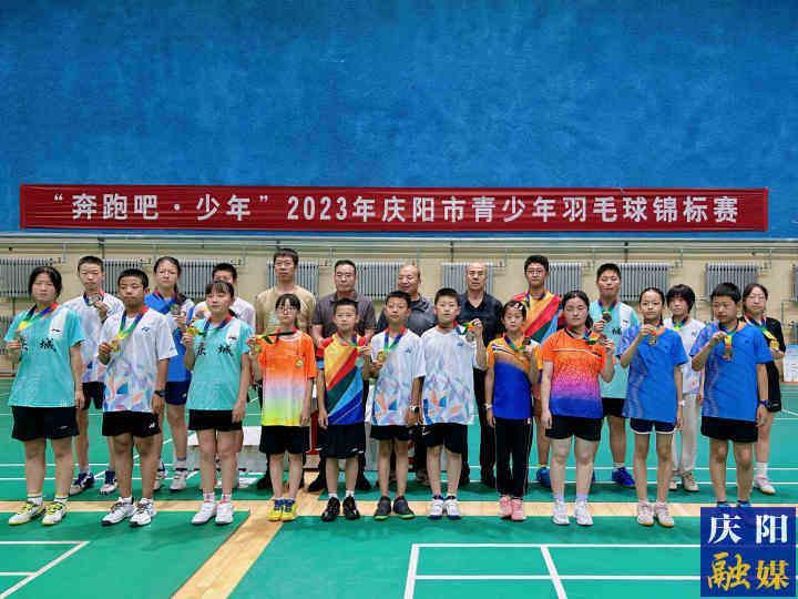 “奔跑吧·少年”2023年庆阳市青少年羽毛球锦标赛圆满落幕