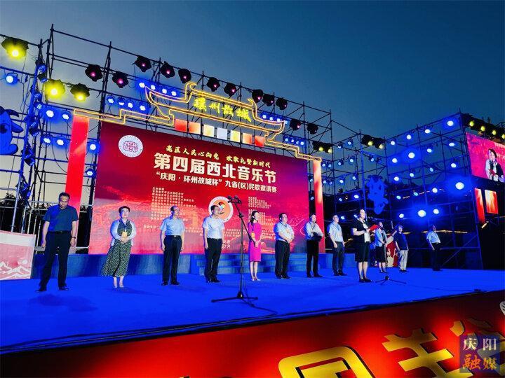 第四届西北音乐节“庆阳·环州故城杯” 九省（区）民歌邀请赛在环县开幕