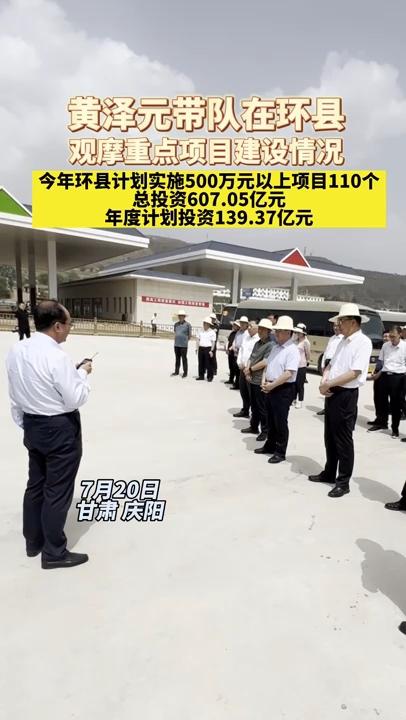 【微视频】黄泽元带队在环县观摩重点项目建设情况