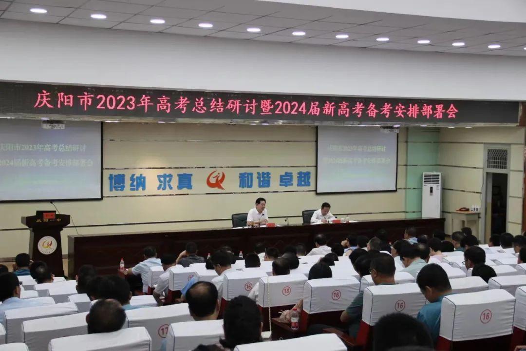 庆阳市2023年高考总结研讨暨2024届新高考备考安排部署会议召开