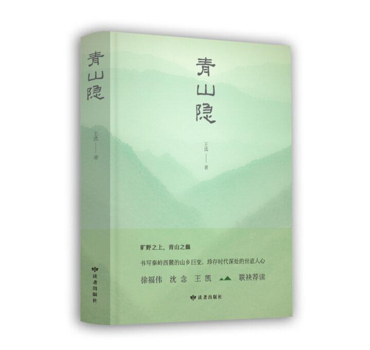 新书架 | 王选长篇小说《青山隐》出版发行
