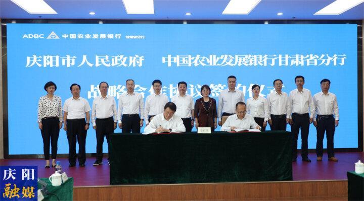 庆阳市政府与农发行甘肃省分行在兰座谈并签署战略合作协议