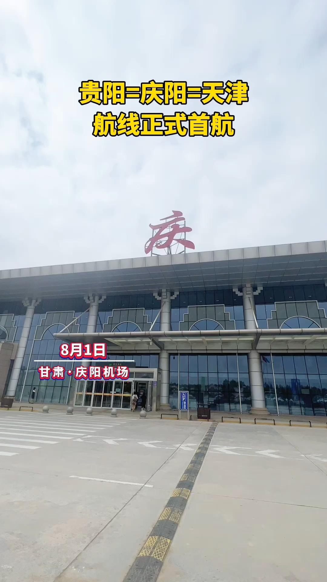 8月1日，贵阳=庆阳=天津航线正式首航