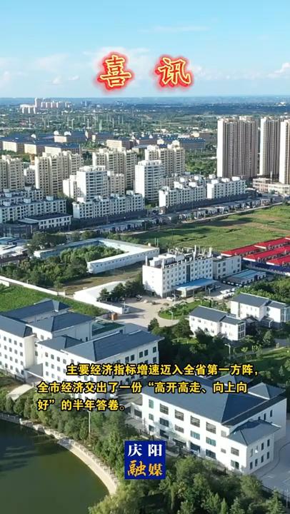 【微视频】甘肃省委省政府授予庆阳市2023年上半年对全省经济增长“贡献奖”