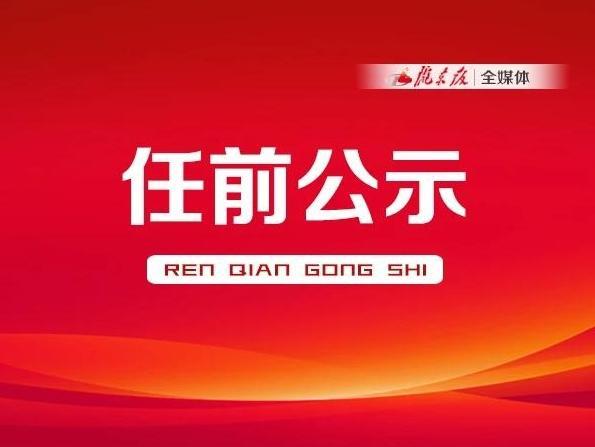 庆阳市人民代表大会常务委员会决定任命名单