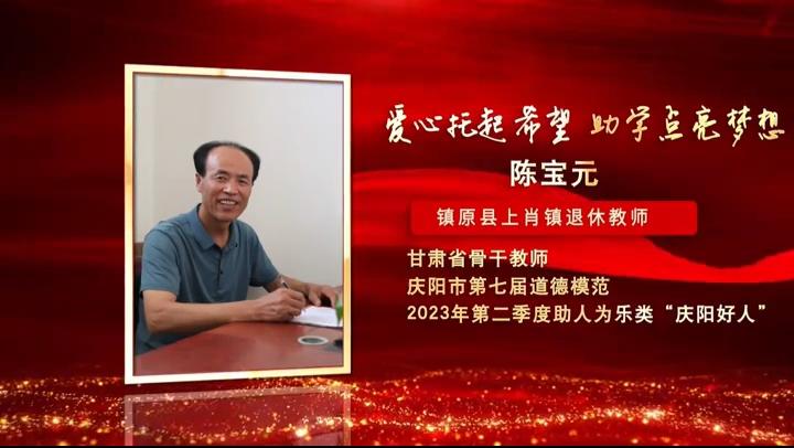 【视频·2023年上半年“庆阳好人”事迹展播】助人为乐——陈宝元：爱心托起希望 助学点亮梦想