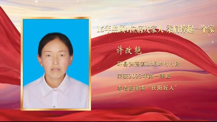 【视频·2023年上半年“庆阳好人”事迹展播】孝老爱亲——许改艳：柔肩撑起一个家