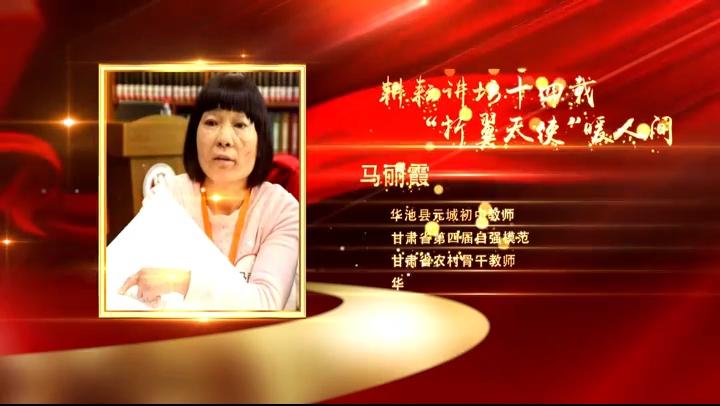 【视频·2023年上半年“庆阳好人”事迹展播】敬业奉献——马丽霞：耕耘讲坛十四载 “折翼天使”暖人间