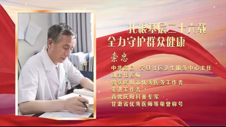 【视频·2023年上半年“庆阳好人”事迹展播】敬业奉献——索忠：扎根基层二十六载 全力守护群众健康
