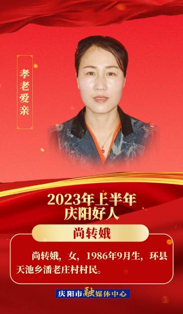 【微视频·2023年上半年“庆阳好人”】孝老爱亲——尚转娥
