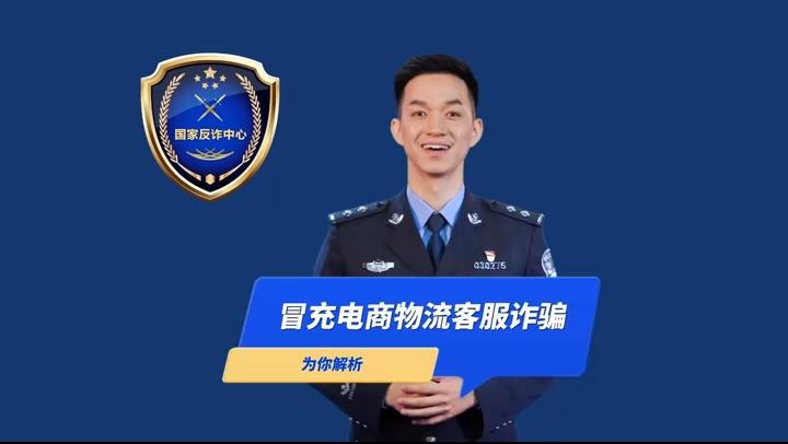 【法治庆阳】反诈解说丨警惕冒充电商物流客服类诈骗