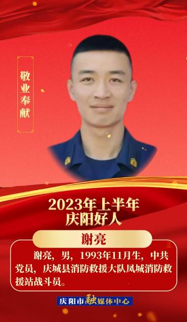 【2023年上半年“庆阳好人”】敬业奉献——谢亮