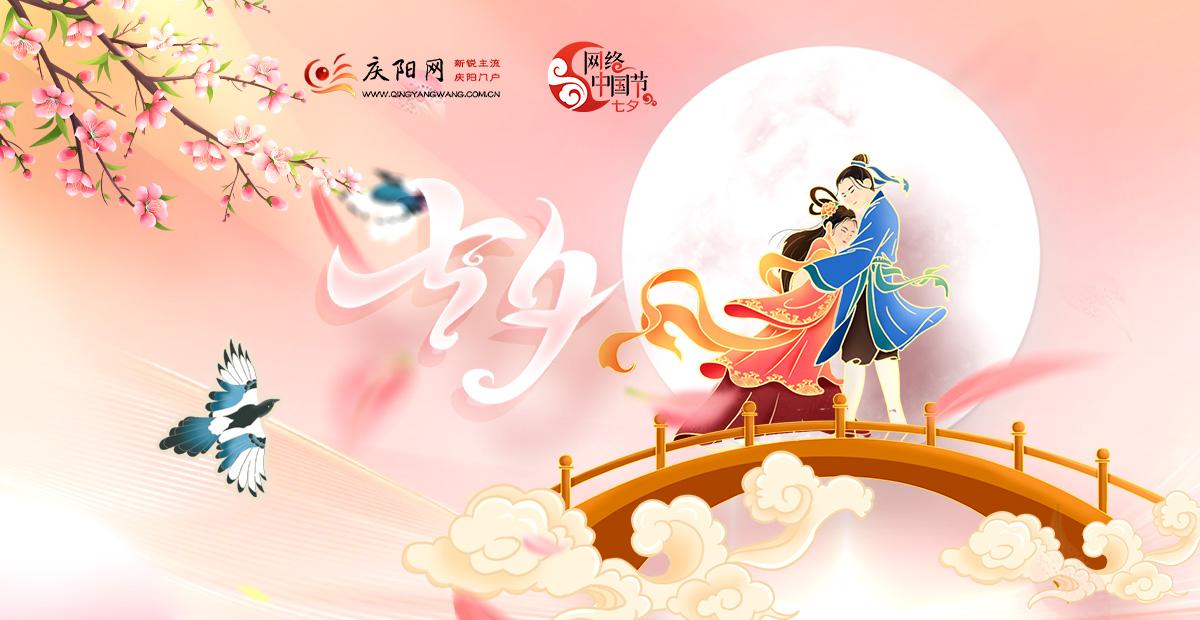 2023年网络中国节·七夕