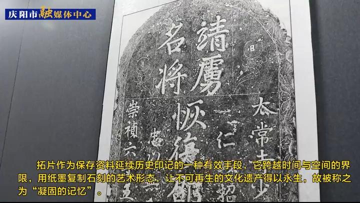 传拓千秋——合水金石碑刻拓片展在庆阳市博物馆展出