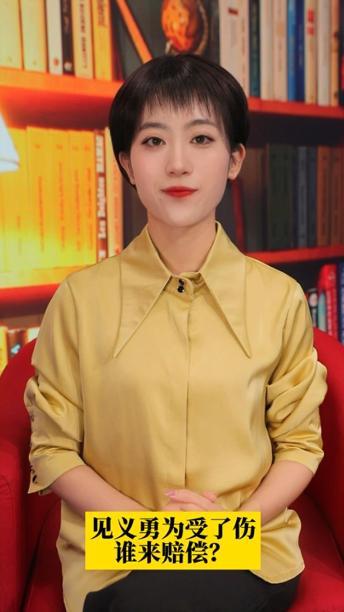【巧儿说法】见义勇为受了伤，谁来赔偿？