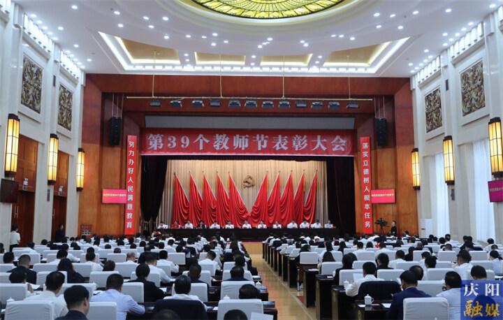 庆阳市委市政府召开第39个教师节表彰大会 周继军出席并讲话