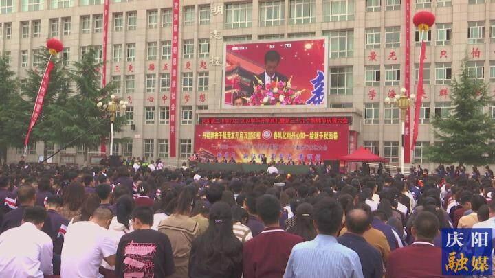 庆阳二中举行2023-2024学年开学典礼暨第39个教师节庆祝大会