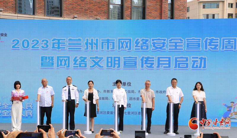 2023年兰州市网络安全宣传周暨网络文明宣传月启动