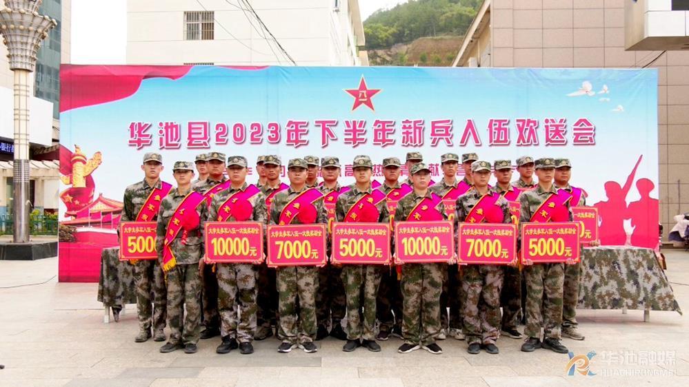 华池县举行2023年下半年新兵入伍欢送会