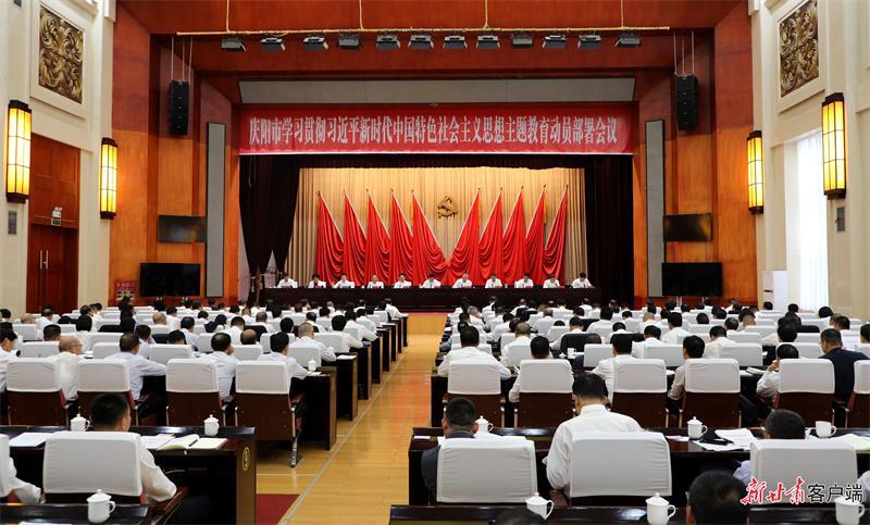 庆阳市学习贯彻习近平新时代中国特色社会主义思想主题教育动员部署会议召开