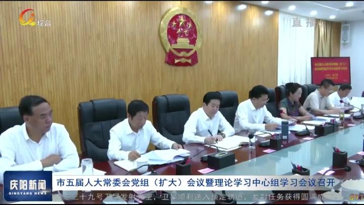 庆阳市政协党组理论学习中心组学习会议 党组（扩大）会议暨五届二十三次主席会议召开