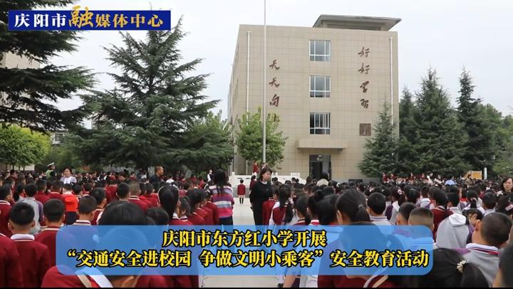 【第一眼】庆阳市东方红小学开展 “交通安全进校园  争做文明小乘客”安全教育活动