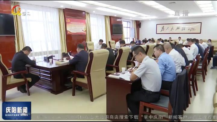 庆阳市委办公室举行主题教育动员部署会议暨领导班子读书班开班式