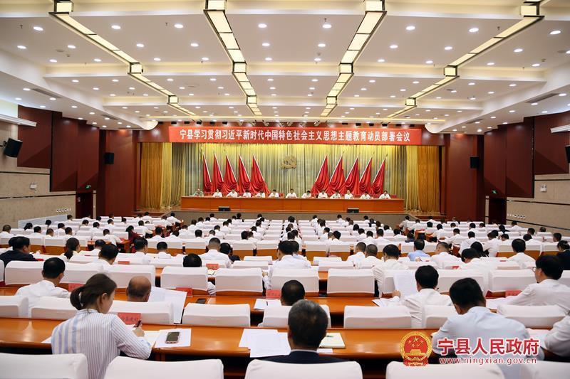 宁县学习贯彻习近平新时代中国特色社会主义思想主题教育动员部署会议召开
