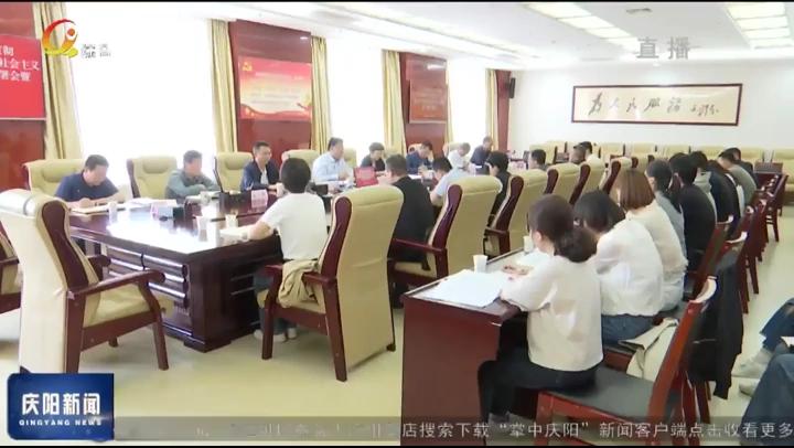 庆阳市委统战部举行主题教育动员部署会暨读书班开班仪式