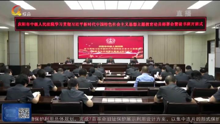 庆阳市中级人民法院举行学习贯彻习近平新时代中国特色社会主义思想主题教育动员部署会暨读书班开班式