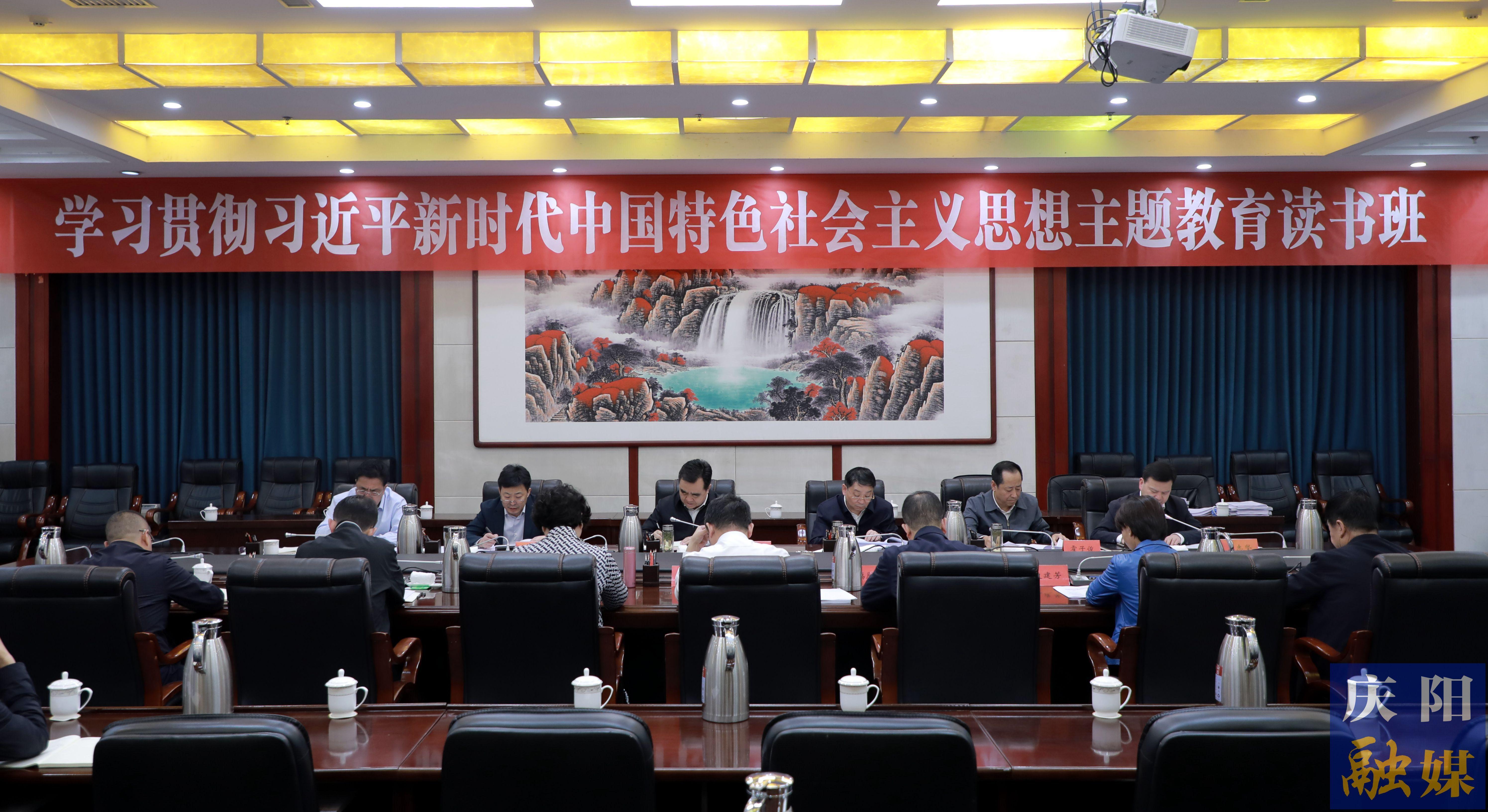 庆阳市委常委会市政府班子主题教育读书班结业
