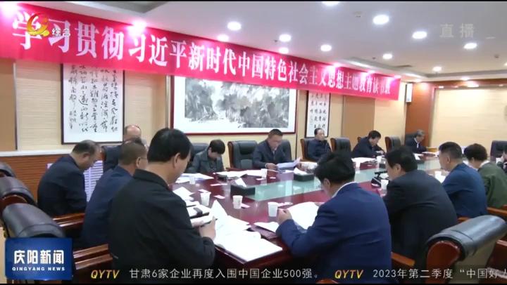 【深入开展学习贯彻习近平新时代中国特色社会主义思想主题教育】庆阳市政协班子及县级干部主题教育读书班结业