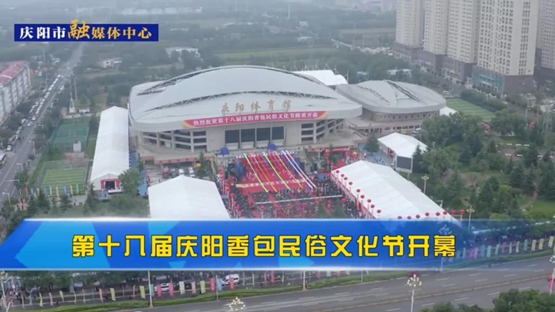 【中国民俗风 庆阳香包情】第十八届庆阳香包民俗文化节开幕