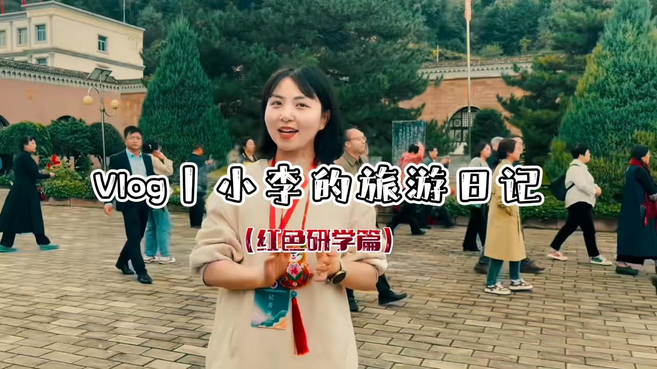 Vlog丨小李的旅游日记（红色研学篇）