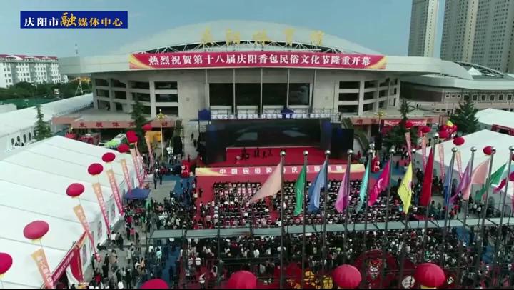 【第一眼】第十八届庆阳香包民俗文化节圆满闭幕
