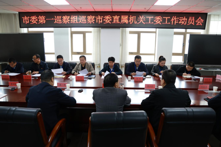 市委第一巡察组进驻庆阳市委直属机关工委开展巡察工作