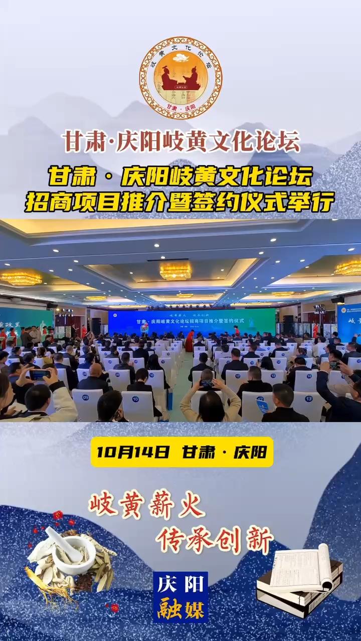 10月14日，甘肃·庆阳岐黄文化论坛招商项目推介暨签约仪式在庆阳宾馆举行。