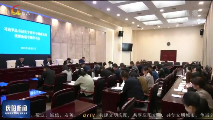 庆阳市委统战部举行学习习近平总书记关于青年干部成长的重要论述专题学习会